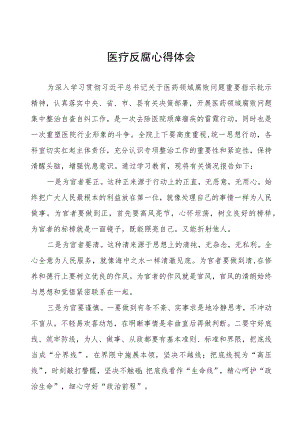 医药领域腐败集中整治医疗反腐心得体会(十三篇).docx
