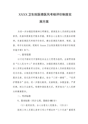 卫生院医德医风考核评价制度实施方案.docx