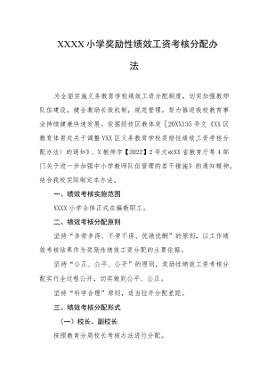 小学奖励性绩效工资考核分配办法.docx