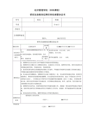经济管理学院本科课程研究生助教岗位聘任审批表暨协议书.docx