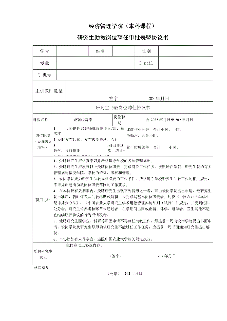 经济管理学院本科课程研究生助教岗位聘任审批表暨协议书.docx_第1页