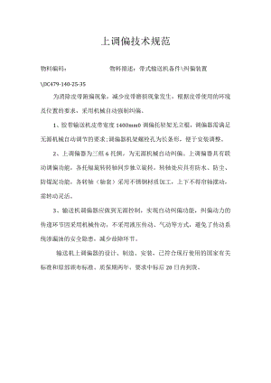 上调偏技术规范.docx
