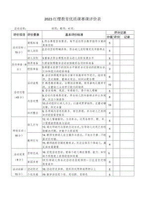 2023红缨教育优质课赛课评价表.docx