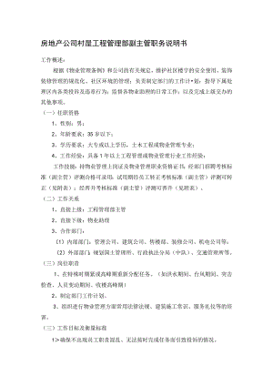 房地产公司村屋工程管理部副主管职务说明书.docx