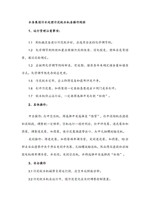 水务集团污水处理污泥脱水机房操作规程.docx