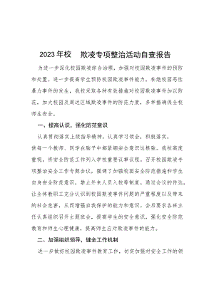 2023年校园欺凌专项整治活动自查报告五篇.docx