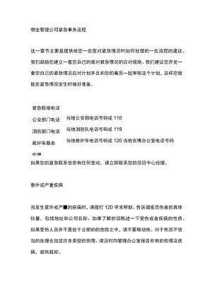 物业管理公司紧急事务流程.docx
