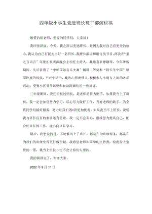 四年级小学生竞选班长(班干部)演讲稿.docx