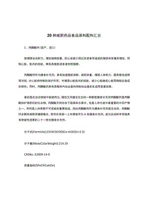 20种减肥药品食品原料配料汇总汇总.docx