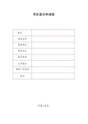考生查分申请表.docx