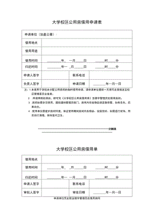 大学校区公用房借用申请表.docx