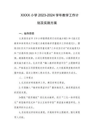 小学2023-2024学年教学工作计划及实施方案.docx