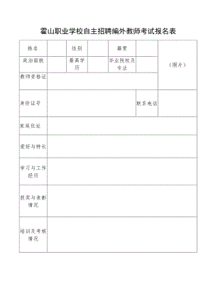 霍山职业学校自主招聘编外教师考试报名表.docx