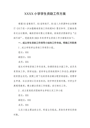 小学学生资助工作方案.docx