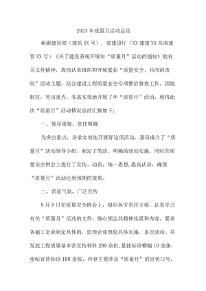 2023年央企单位质量月活动总结.docx