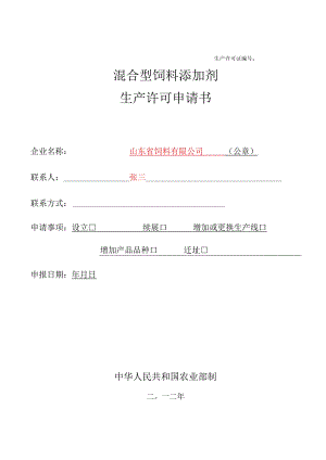 生产许可证混合型饲料添加剂生产许可申请书.docx