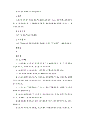制造公司生产管理生产运行管理办法.docx