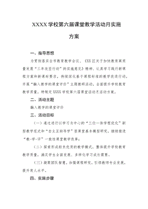 学校第六届课堂教学活动月实施方案.docx