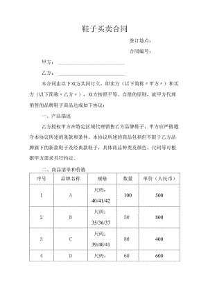 鞋子买卖合同.docx