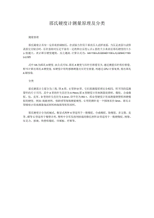 邵氏硬度计测量原理及分类.docx