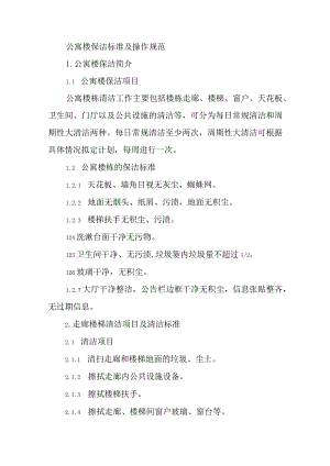 公寓楼保洁标准及操作规范.docx