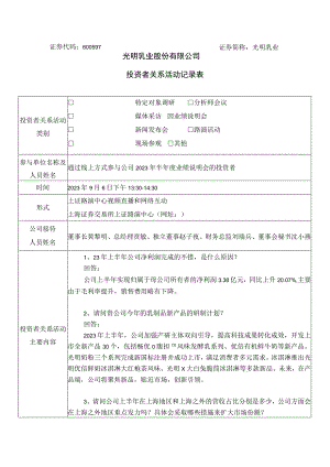 证券代码600597证券简称光明乳业光明乳业股份有限公司投资者关系活动记录表.docx