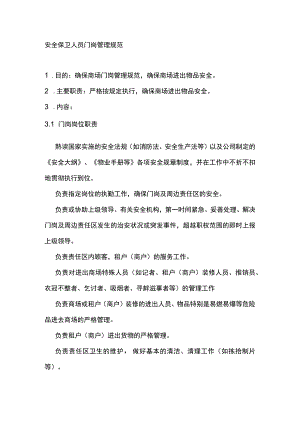 安全保卫人员门岗管理规范.docx
