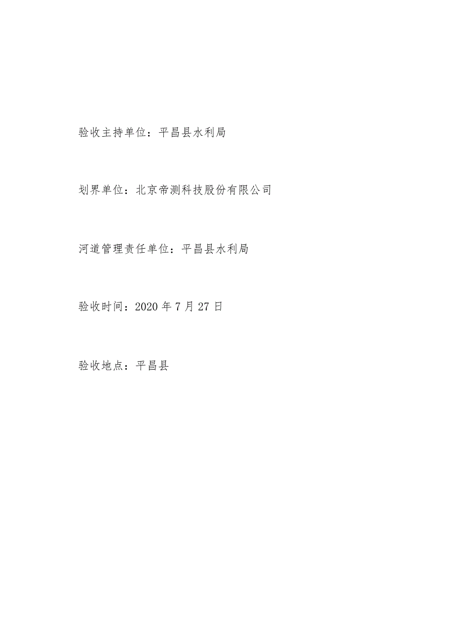 四川省巴中市澌滩河平昌县河段河河道管理范围划定成果验收鉴定书.docx_第2页