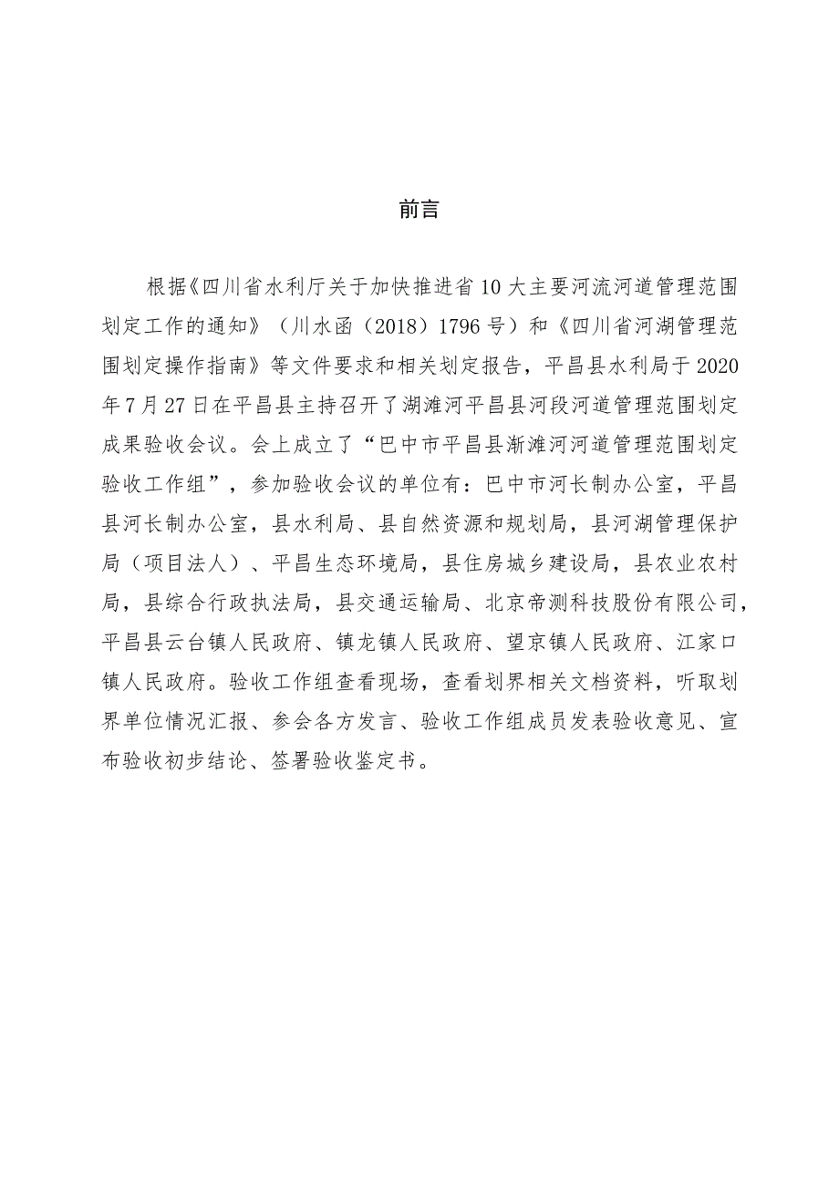四川省巴中市澌滩河平昌县河段河河道管理范围划定成果验收鉴定书.docx_第3页