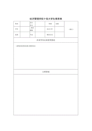 请正反面打印经济管理学院十佳大学生推荐表.docx
