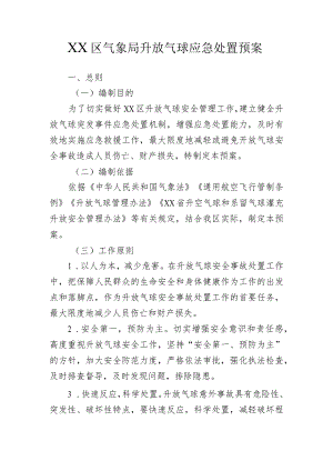 气象局升放气球应急处置预案.docx