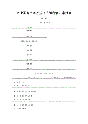 企业国有资本收益应缴利润申报表.docx