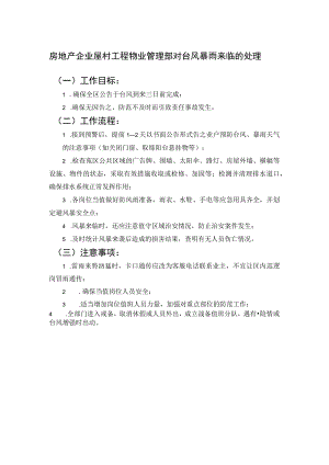 房地产企业屋村工程物业管理部对台风暴雨来临的处理.docx
