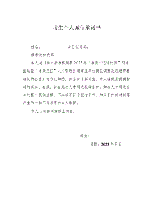 考生个人诚信承诺书.docx