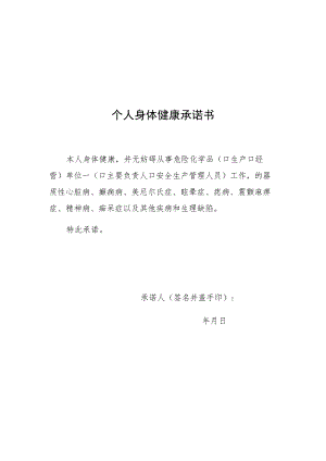 个人身体健康承诺书.docx