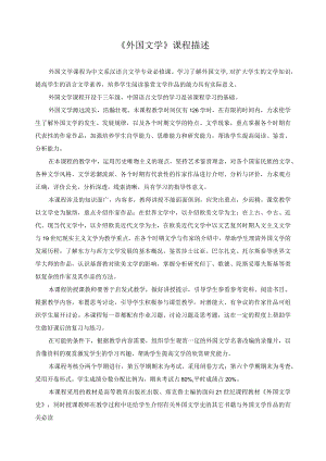 《外国文学》课程描述.docx