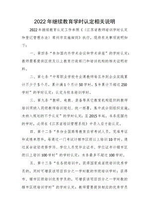 2022年继续教育学时认定相关说明.docx