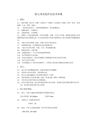 胎儿母亲监护仪技术参数.docx