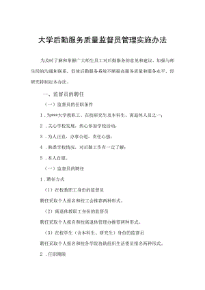 大学后勤服务质量监督员管理实施办法.docx