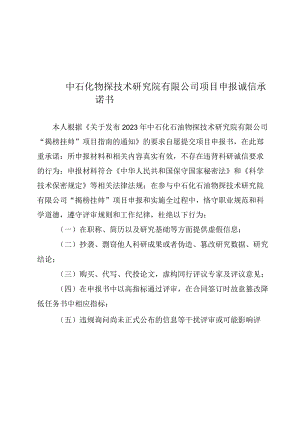 中石化物探技术研究院有限公司项目申报诚信承诺书.docx