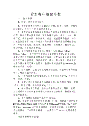 骨灰寄存格位参数技术参数数量单穴格位905个.docx