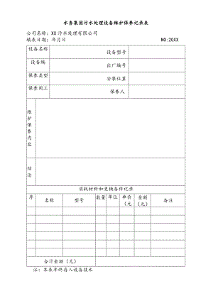 水务集团污水处理设备维护保养记录表.docx
