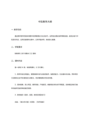 中阮教学大纲.docx