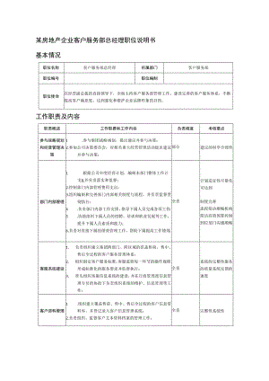 某房地产企业客户服务部总经理职位说明书.docx