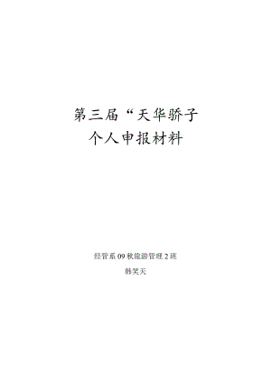 第三届“天华骄子”个人申报材料.docx
