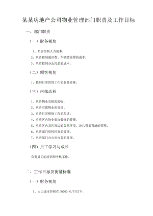 某某房地产公司物业管理部门职责及工作目标.docx