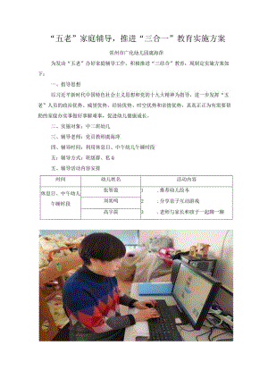 “五老”家庭辅导推进“三合一”教育实施方案.docx