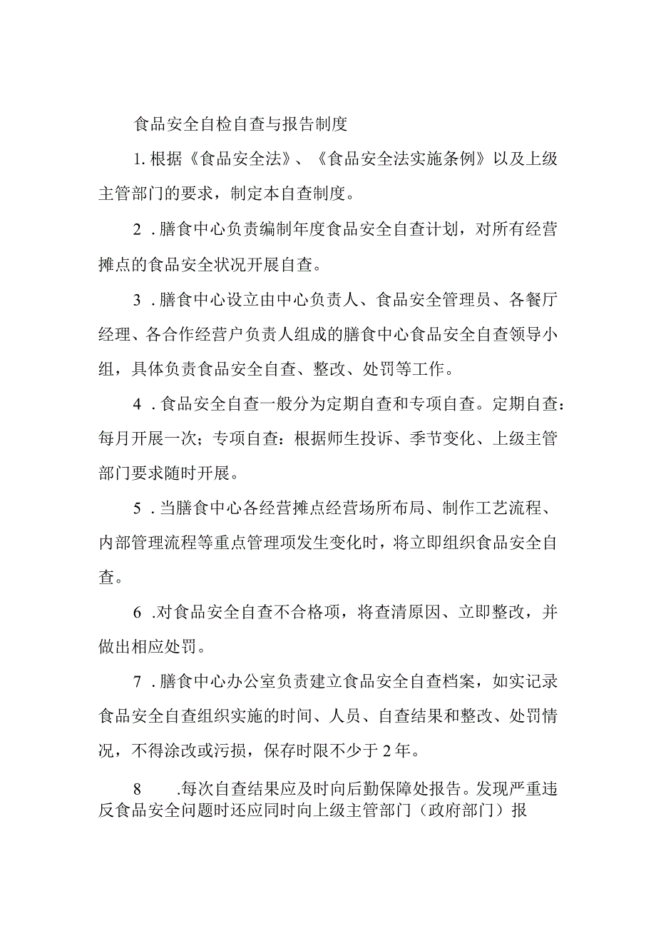 食品安全自检自查与报告制度.docx_第1页