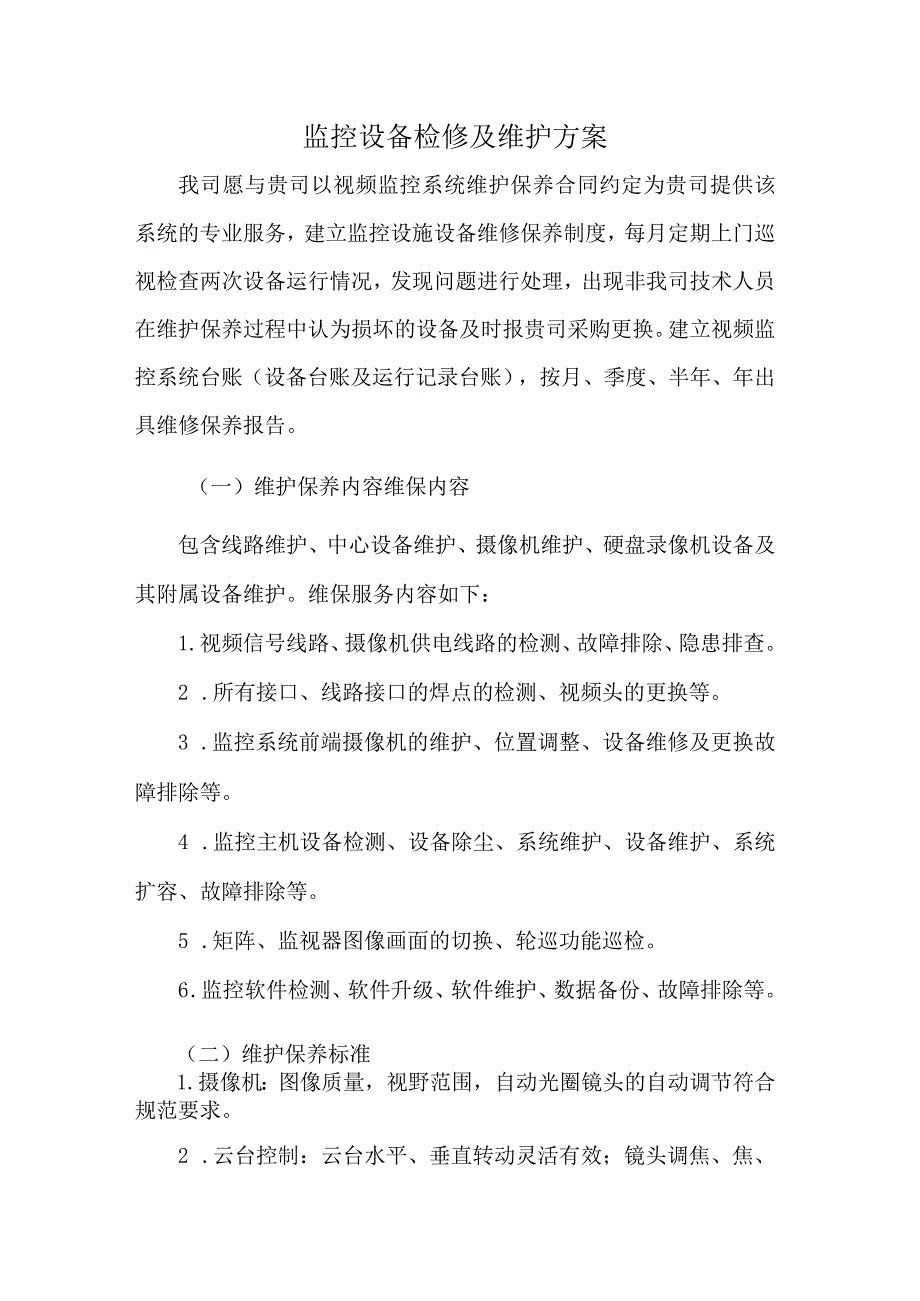 监控设备检修及维护方案.docx_第1页