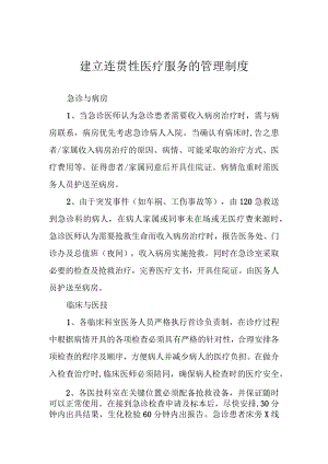 建立连贯性医疗服务的管理制度.docx